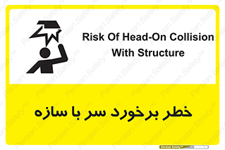 تابلوی ایمنی خطر برخورد سر با سازه – طرح 12398
