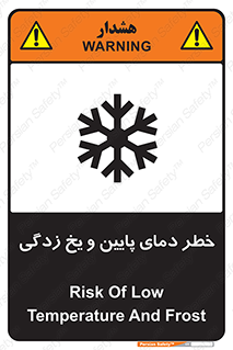 تابلوی ایمنی خطر دمای پایین و یخ زدگی – طرح 12401
