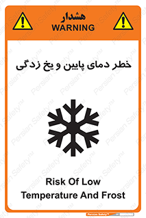 تابلوی ایمنی خطر دمای پایین و یخ زدگی – طرح 12401