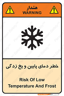 تابلوی ایمنی خطر دمای پایین و یخ زدگی – طرح 12401
