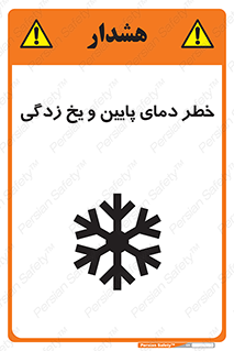 تابلوی ایمنی خطر دمای پایین و یخ زدگی – طرح 12401
