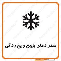 تابلوی ایمنی خطر دمای پایین و یخ زدگی – طرح 12401
