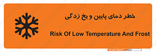 تابلوی ایمنی خطر دمای پایین و یخ زدگی – طرح 12401