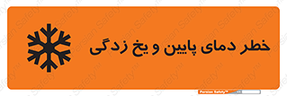 تابلوی ایمنی خطر دمای پایین و یخ زدگی – طرح 12401