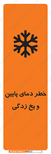 تابلوی ایمنی خطر دمای پایین و یخ زدگی – طرح 12401