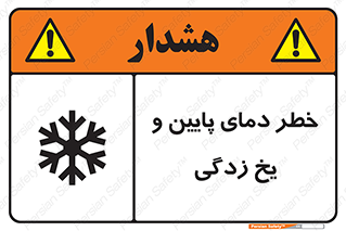 تابلوی ایمنی خطر دمای پایین و یخ زدگی – طرح 12401