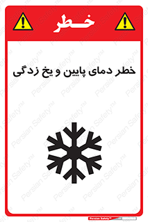 تابلوی ایمنی خطر دمای پایین و یخ زدگی – طرح 12401