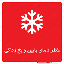 تابلوی ایمنی خطر دمای پایین و یخ زدگی – طرح 12401