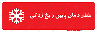 تابلوی ایمنی خطر دمای پایین و یخ زدگی – طرح 12401