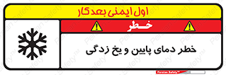 تابلوی ایمنی خطر دمای پایین و یخ زدگی – طرح 12401