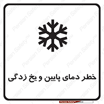 تابلوی ایمنی خطر دمای پایین و یخ زدگی – طرح 12401