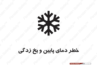 تابلوی ایمنی خطر دمای پایین و یخ زدگی – طرح 12401