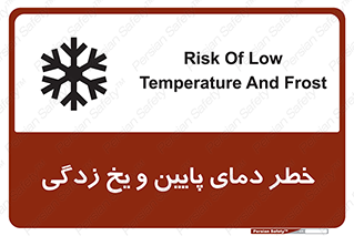 تابلوی ایمنی خطر دمای پایین و یخ زدگی – طرح 12401