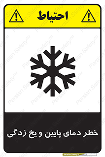 تابلوی ایمنی خطر دمای پایین و یخ زدگی – طرح 12401