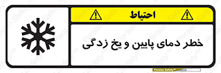 تابلوی ایمنی خطر دمای پایین و یخ زدگی – طرح 12401