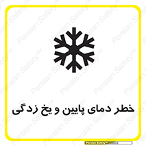 تابلوی ایمنی خطر دمای پایین و یخ زدگی – طرح 12401