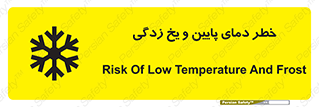 تابلوی ایمنی خطر دمای پایین و یخ زدگی – طرح 12401