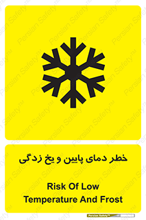 تابلوی ایمنی خطر دمای پایین و یخ زدگی – طرح 12401