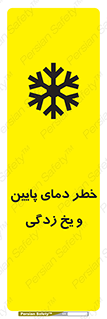 تابلوی ایمنی خطر دمای پایین و یخ زدگی – طرح 12401