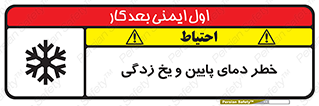 تابلوی ایمنی خطر دمای پایین و یخ زدگی – طرح 12401