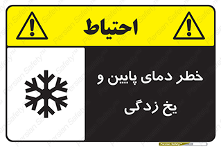 تابلوی ایمنی خطر دمای پایین و یخ زدگی – طرح 12401