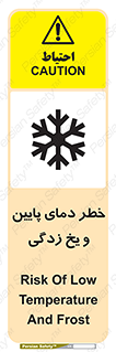 تابلوی ایمنی خطر دمای پایین و یخ زدگی – طرح 12401
