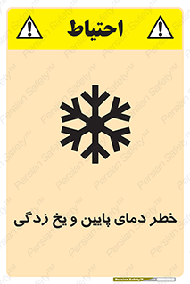 تابلوی ایمنی خطر دمای پایین و یخ زدگی – طرح 12401