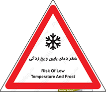 تابلوی ایمنی خطر دمای پایین و یخ زدگی – طرح 12401