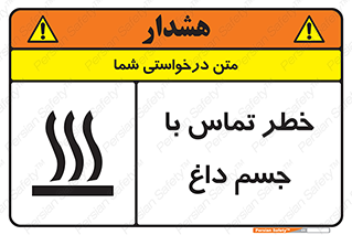 تابلوی ایمنی خطر تماس با جسم داغ – طرح 12402