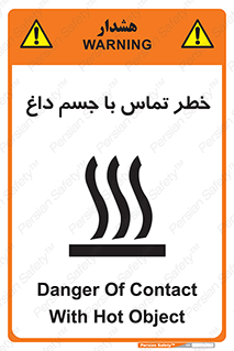 تابلوی ایمنی خطر تماس با جسم داغ – طرح 12402