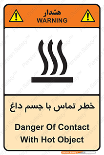 تابلوی ایمنی خطر تماس با جسم داغ – طرح 12402