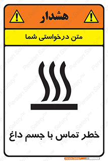 تابلوی ایمنی خطر تماس با جسم داغ – طرح 12402
