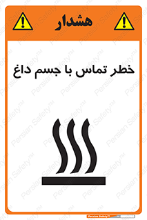 تابلوی ایمنی خطر تماس با جسم داغ – طرح 12402