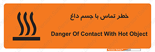 تابلوی ایمنی خطر تماس با جسم داغ – طرح 12402