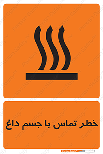 تابلوی ایمنی خطر تماس با جسم داغ – طرح 12402