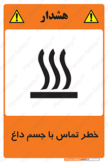 تابلوی ایمنی خطر تماس با جسم داغ – طرح 12402