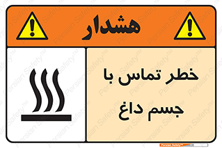 تابلوی ایمنی خطر تماس با جسم داغ – طرح 12402