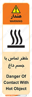 تابلوی ایمنی خطر تماس با جسم داغ – طرح 12402