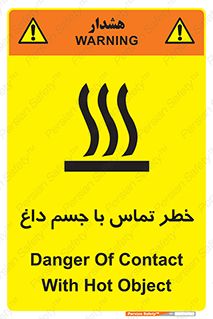 تابلوی ایمنی خطر تماس با جسم داغ – طرح 12402