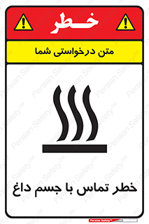 تابلوی ایمنی خطر تماس با جسم داغ – طرح 12402