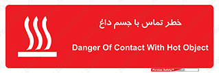 تابلوی ایمنی خطر تماس با جسم داغ – طرح 12402