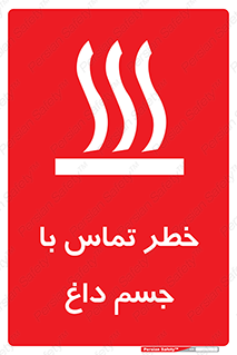 تابلوی ایمنی خطر تماس با جسم داغ – طرح 12402