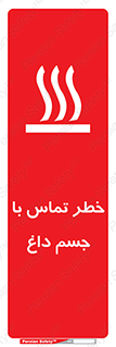تابلوی ایمنی خطر تماس با جسم داغ – طرح 12402
