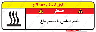 تابلوی ایمنی خطر تماس با جسم داغ – طرح 12402