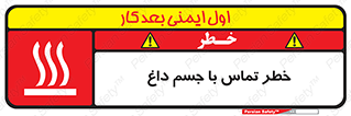 تابلوی ایمنی خطر تماس با جسم داغ – طرح 12402