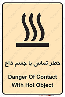 تابلوی ایمنی خطر تماس با جسم داغ – طرح 12402