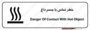 تابلوی ایمنی خطر تماس با جسم داغ – طرح 12402
