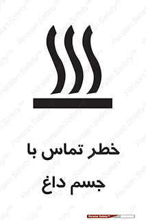تابلوی ایمنی خطر تماس با جسم داغ – طرح 12402