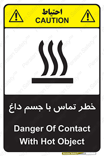 تابلوی ایمنی خطر تماس با جسم داغ – طرح 12402