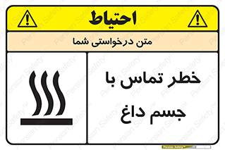تابلوی ایمنی خطر تماس با جسم داغ – طرح 12402